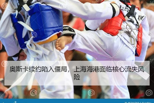 奥斯卡续约陷入僵局，上海海港面临核心流失风险