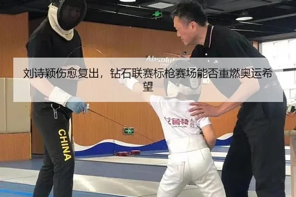 刘诗颖伤愈复出，钻石联赛标枪赛场能否重燃奥运希望